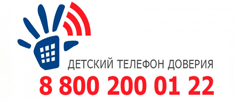 Единый телефон доверия для детей, подростков и их родителей.