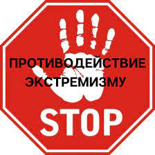 Противодействие распространению экстремизма в сети Интернет.