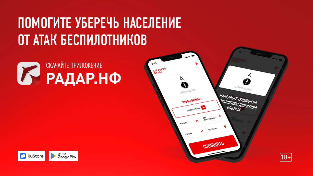 Общероссийский Народный Фронт разработал мобильное приложение «Радар.НФ»..