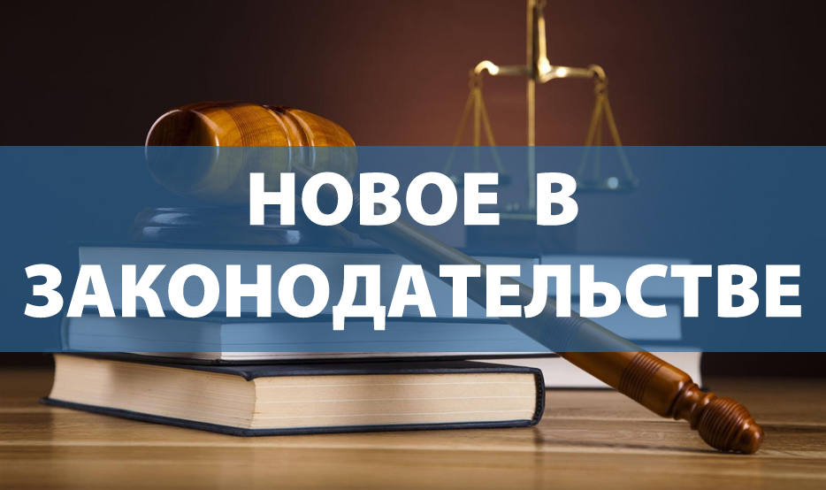ИЗМЕНЕНИЯ В РОССИЙСКОМ ЗАКОНОДАТЕЛЬСТВЕ ЗА ПЕРИОД С 11.04.2025 ПО 17.04.2025.
