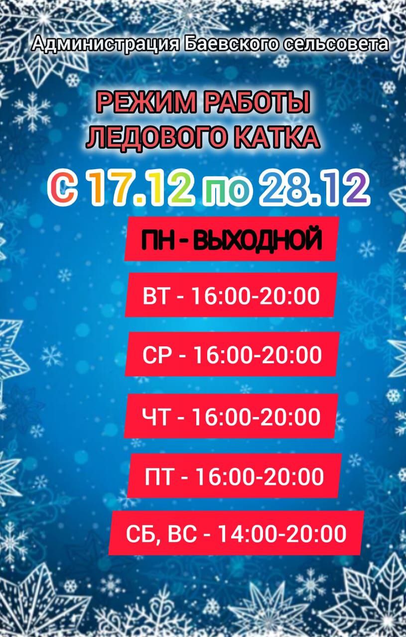 Режим работы ледового катка.
